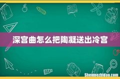 深宫曲怎么把陶凝送出冷宫