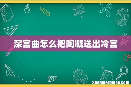 深宫曲怎么把陶凝送出冷宫