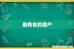 最有名的眉户