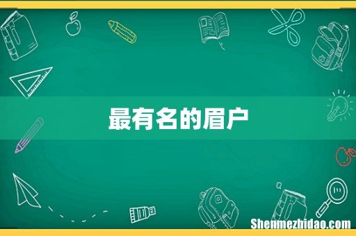 最有名的眉户