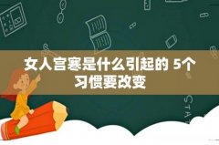 女人宫寒是什么引起的 5个习惯要改变