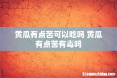 黄瓜有点苦可以吃吗 黄瓜有点苦有毒吗