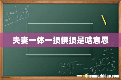 夫妻一体一损俱损是啥意思