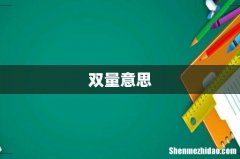 双量意思