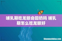 哺乳期吃龙眼会回奶吗 哺乳期怎么吃龙眼好