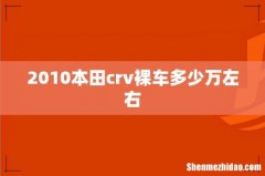 2010本田crv裸车多少万左右