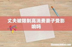 丈夫被限制高消费妻子受影响吗