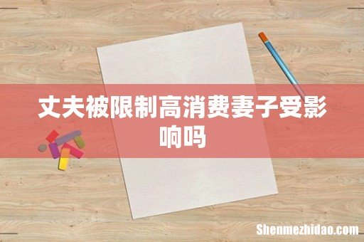 丈夫被限制高消费妻子受影响吗