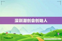 深圳潮创会创始人