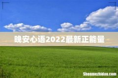 晚安心语2022最新正能量