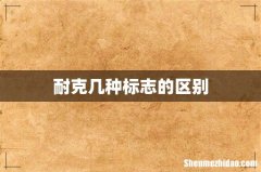 耐克几种标志的区别
