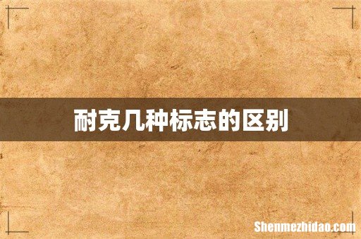 耐克几种标志的区别