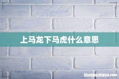 上马龙下马虎什么意思