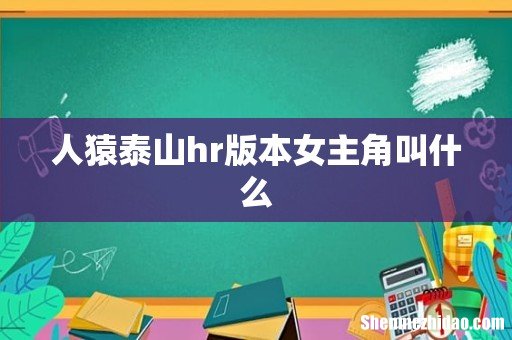 人猿泰山hr版本女主角叫什么