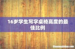 16岁学生写字桌椅高度的最佳比例