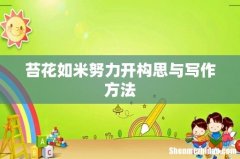 苔花如米努力开构思与写作方法