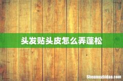头发贴头皮怎么弄蓬松