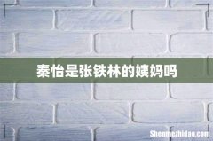 秦怡是张铁林的姨妈吗