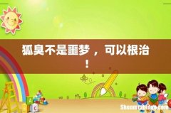 狐臭不是噩梦 ，可以根治！