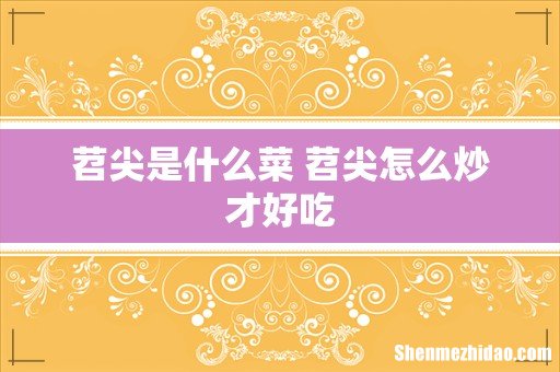 苕尖是什么菜 苕尖怎么炒才好吃