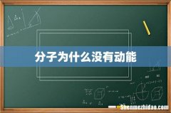 分子为什么没有动能