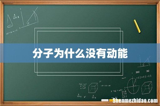 分子为什么没有动能