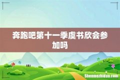奔跑吧第十一季虞书欣会参加吗