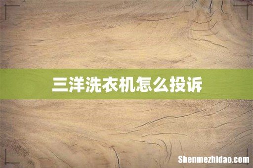 三洋洗衣机怎么投诉