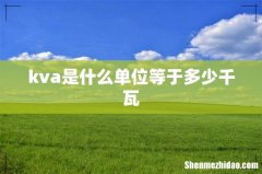 kva是什么单位等于多少千瓦