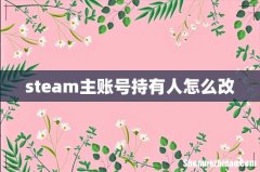 steam主账号持有人怎么改
