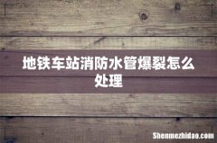 地铁车站消防水管爆裂怎么处理