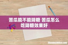 苦瓜能不能降糖 苦瓜怎么吃降糖效果好