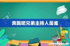 奔跑吧兄弟主持人是谁