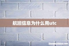 航班信息为什么用utc