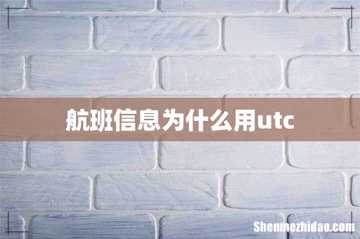 航班信息为什么用utc