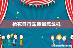 枪花自行车质量怎么样