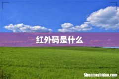 红外码是什么