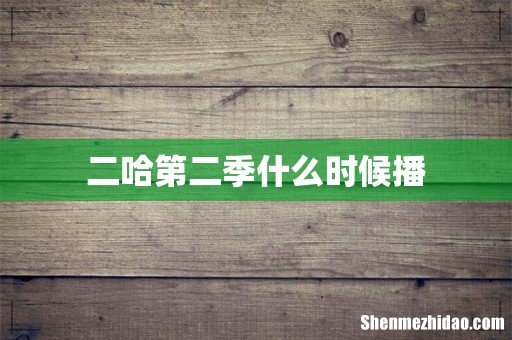 二哈第二季什么时候播