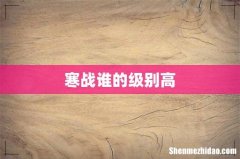 寒战谁的级别高