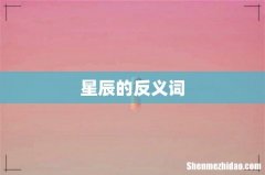 星辰的反义词
