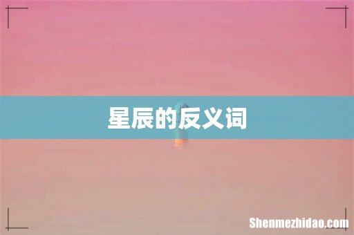 星辰的反义词