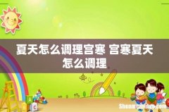 夏天怎么调理宫寒 宫寒夏天怎么调理