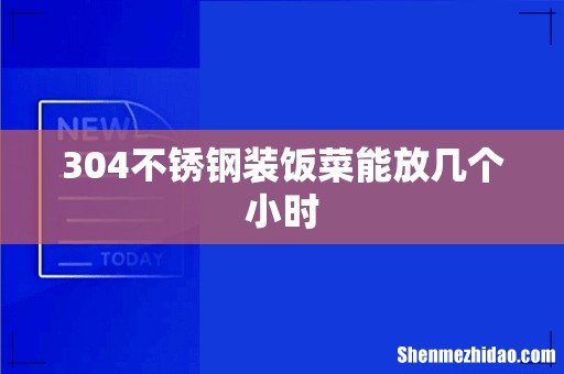 304不锈钢装饭菜能放几个小时