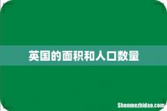 英国的面积和人口数量