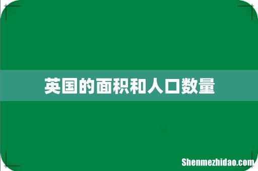 英国的面积和人口数量