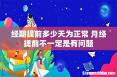 经期提前多少天为正常 月经提前不一定是有问题