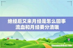 绝经后又来月经是怎么回事 流血和月经要分清哦