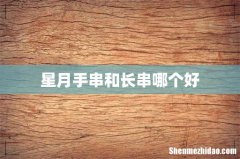 星月手串和长串哪个好