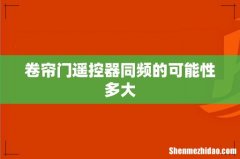 卷帘门遥控器同频的可能性多大