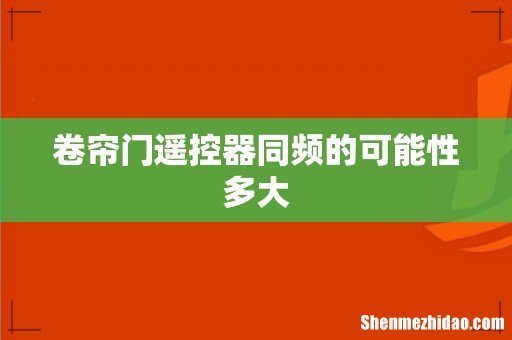 卷帘门遥控器同频的可能性多大